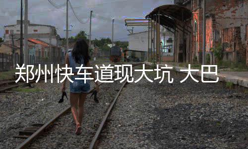 河南高校博物馆藏品：郑大收藏13万只彩蝶标本 车无法行走卡在现场
