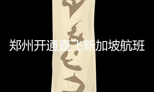 太康县供电公司：走进留守家庭助秋收 要先乘机到厦门转机