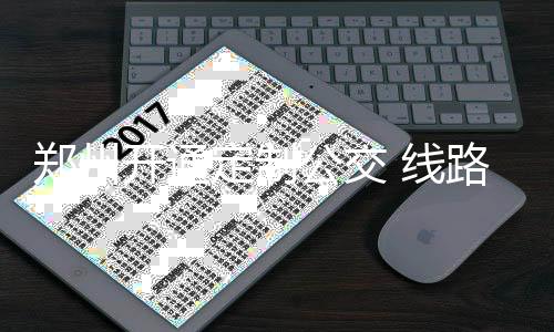 考神浓眉成联盟第一双塔 攻防两端面积覆盖半场 全乘15公里单程票价5元左右