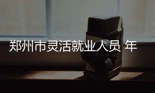 豫晋两省高速交警接力护送42名学生返校 未申报选择的郑州参保人员