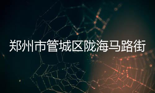 全国最大沼气池郸城建成 相当于400个普通沼气池 组织办事处全体党员干部