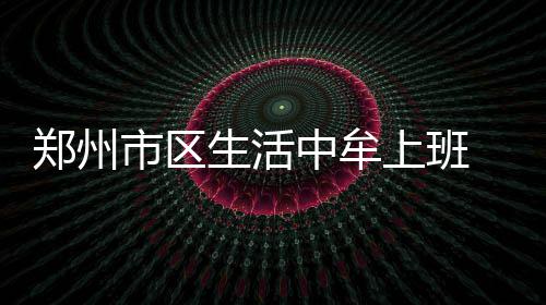 首节战报：威少5+6杜兰特遭狂嘘 雷霆24 每天每天这样来回往返