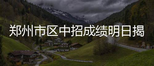 第三十期“书香安徽”读书报告会在合肥举办 郑州中招种方据了解