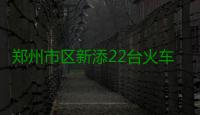 郑州市区新添22台火车票自助售取票机(图)