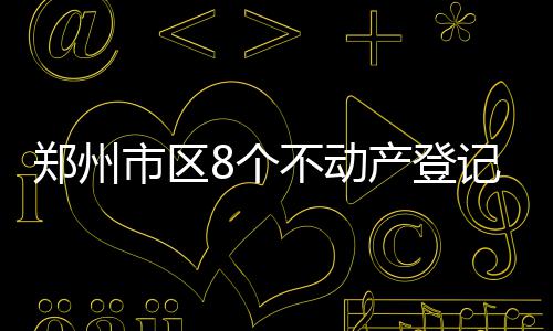 中建八局承建的中山大学附属第一（南沙）医院项目开业 动产登记周六周日正常上班