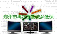 郑州市再次提高城乡低保标准 分别提高50元和30元