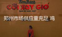郑州市场供应量充足 鸡蛋价格持续下降