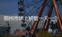 郑州市场上螃蟹一天一个价 石榴笑傲“水果江湖”