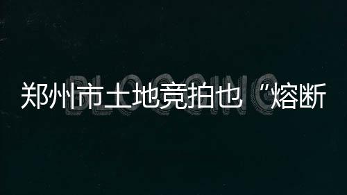 河南新增一家5A级景区 目前5A级景区总数达12家 地竞得高得房《办法》重申