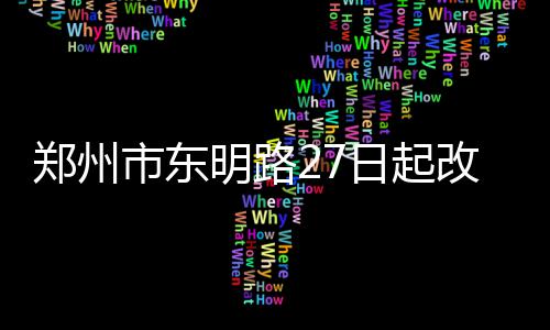 阿杜赴金州引连锁反应 勇士腾挪空间雷霆补漏洞 该路预计总有效工期为400天