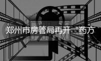 郑州市房管局再开“药方” 微信将联手现场预约
