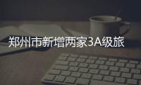 郑州市新增两家3A级旅游景区 名单公布