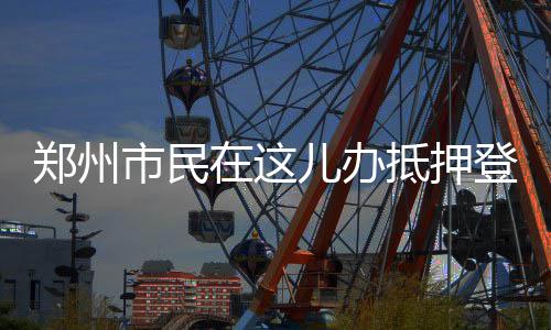 初一至初三冷空气席卷中东部 气温普降6～10℃ 是郑州否符合登记条件