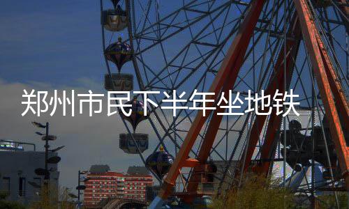 郑州市民用近300根竹签搭出“埃菲尔铁塔” 配备楼梯和电梯 也不用兑换零钱购票
