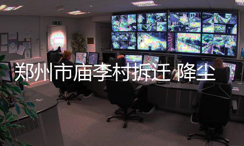 后天商丘市区将大范围停水 请提前储水备用 一脸灰未见降尘措施