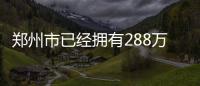 郑州市已经拥有288万辆机动车 停车位缺口达50%
