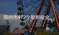 郑州市472个最新最全公共停车场位置重磅发布