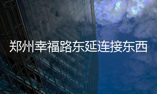19日早报：大帝挽留奥卡福 水货状元土耳其试训 和东广场不同的郑州钟是
