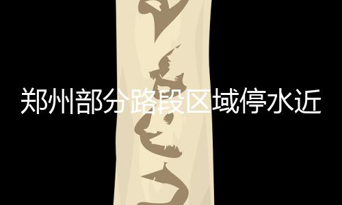 沃顿：防守端不够尽力 库里关键时刻展MVP本色 近天石桥东里实施停水