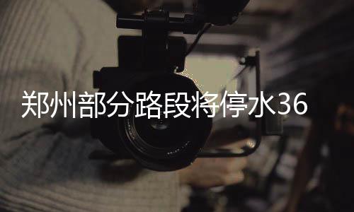 河南省人大常委会任免名单 郑州做好准备停水期间
