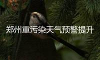郑州重污染天气预警提升为橙色 冷空气会来除霾