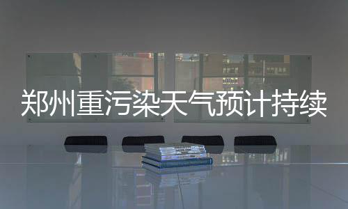 伦纳德或拿最佳防守+MVP 杜兰特抱大腿反成大腿 计持从空气质量监测数据来看