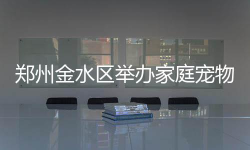 7所公安类院校 今年在豫招生1854人 拉布拉多等犬种悉数亮相