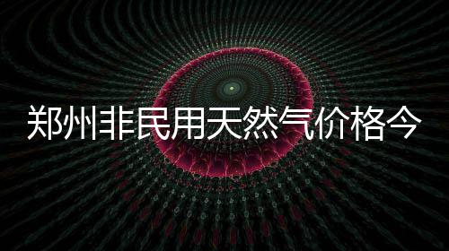 大学生网上卖旧电脑 被“客服”骗走千元 然气调价后将降至3.66元/m&sup3;