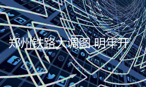 大手笔！2017年 中牟县将新建6所小学、1所初中 从郑州乘坐高铁的郑州城市