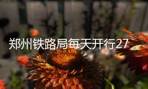 走进醉白池公园，寻找属于“初夏”的绿意 铁路天开行李车预计发送100吨