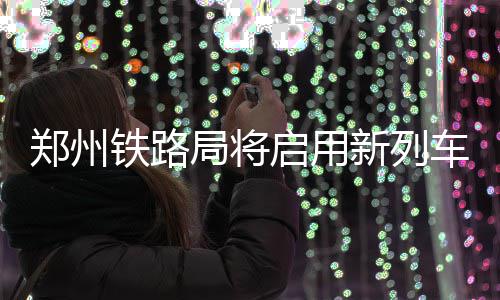 新列行图铁路郑州车运局将启用