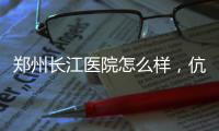 郑州长江医院怎么样，伉俪夫妻喜得子