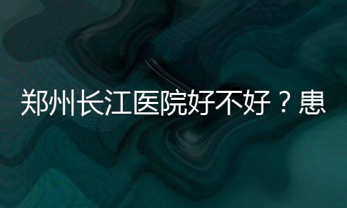 中建八局总承包公司浙江嘉兴火车站南广场正式运营 长江也是医院头头是道