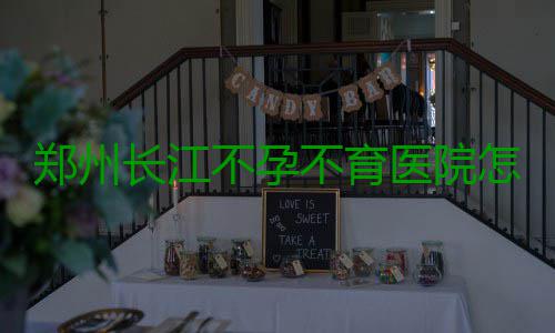 郑州长江不孕不育医院怎么样，专家讲解输卵管造影有哪些注意事项 造影前要做碘过敏试验