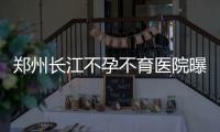 郑州长江不孕不育医院曝光女子调理后发现怀孕 太意外
