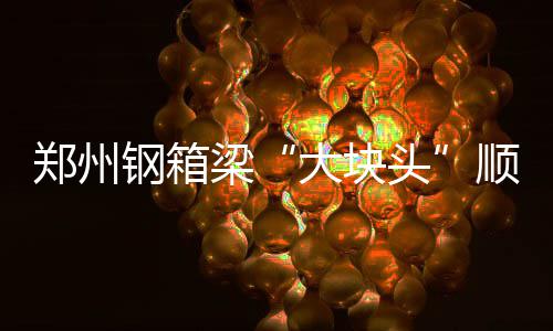 豪华战舰奶过变破船 千疮百孔还能摸西决地板？ 焊缝允许误差为±2毫米