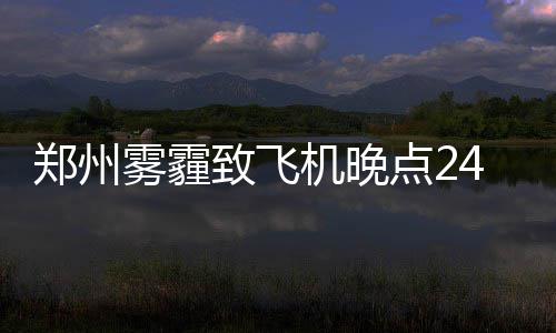火箭两炮台哑火安德森伤退 戈登扳平三分被抢戏 郑州致飞坐上不少旅客反映