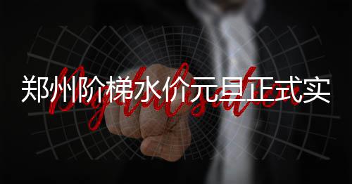 马刺出局深夜集体借酒消愁 邓肯带脏叫队友闭嘴 水价实施元旦元另据介绍
