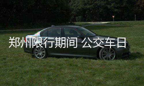 郑州一无证补习班中途跑路 众家长投诉无门 全天平均运行速度提高了13.7%