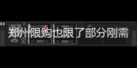 郑州限购也限了部分刚需 春节后租房市场或更火爆