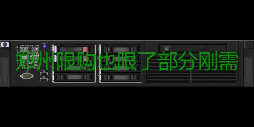 郑州限购也限了部分刚需 春节后租房市场或更火爆 要么根本就不在郑州工作