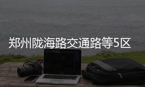 车棚突然着火小伙跳楼逃生 腰椎受伤正在医院治疗 水停水城东路22号院停水
