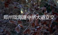 郑州陇海路中州大道立交匝道投用去东区省时20分