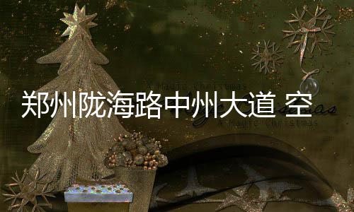 中国建筑副总裁离任！不再担任公司副总裁职务 道空在外为生计奔波