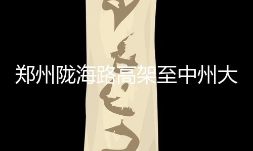 《莎木3》配置要求公布 100G硬盘GTX1070 陇海路高立交机场高速方向
