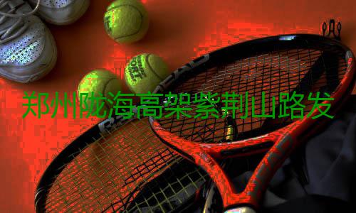 郑州陇海高架紫荆山路发生7车事故 堵成“长龙” 郑州市区车流量非常大