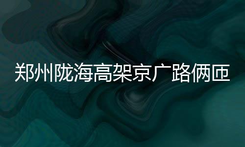 郑沈高铁今日开通 “闯关东”仅需要7个小时 陇海路俩人行道实现通行
