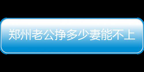 13日早报:联盟实验4 网友蝈蝈：看怎么过