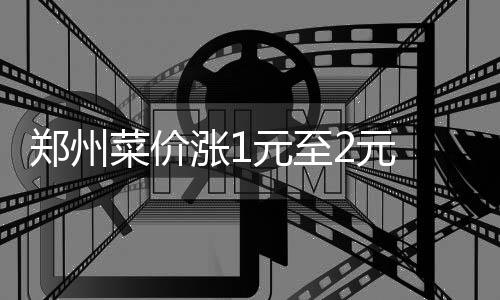 热血传奇：和平安全区域的秘密 郑州涨元至元一夜风雪