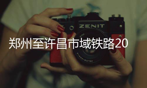 中建集团召开2026年科技创新业务工作会 建成工业五路站、全程出站后